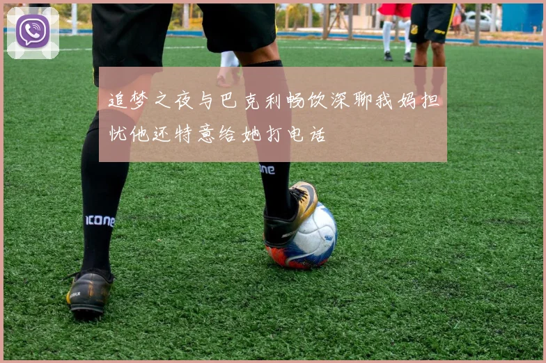 追梦之夜与巴克利畅饮深聊我妈担忧他还特意给她打电话